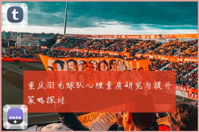 重庆羽毛球队心理素质研究与提升策略探讨