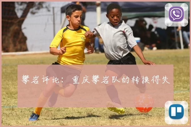 攀岩评论：重庆攀岩队的转换得失