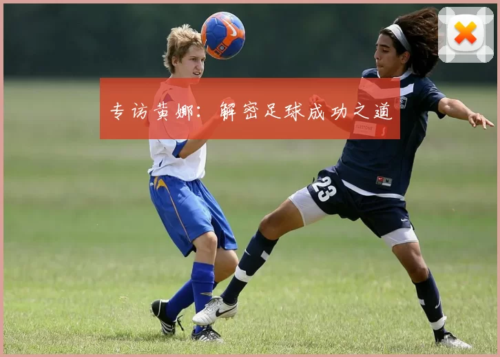 专访黄娜：解密足球成功之道