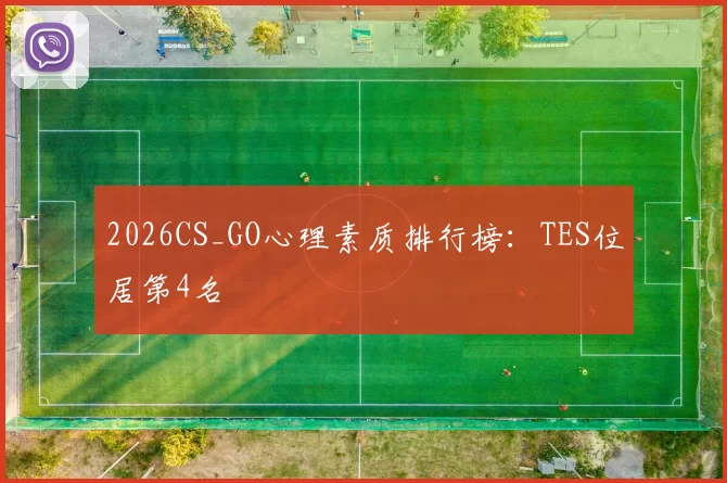 2026CS_GO心理素质排行榜：TES位居第4名