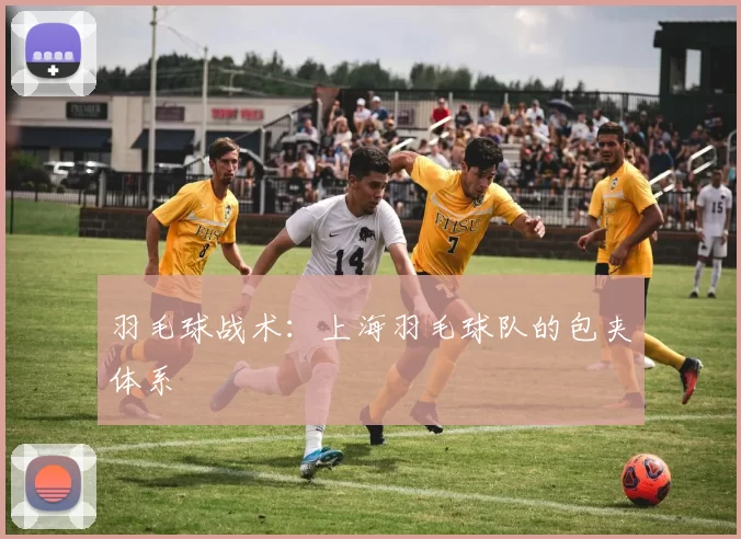 羽毛球战术：上海羽毛球队的包夹体系