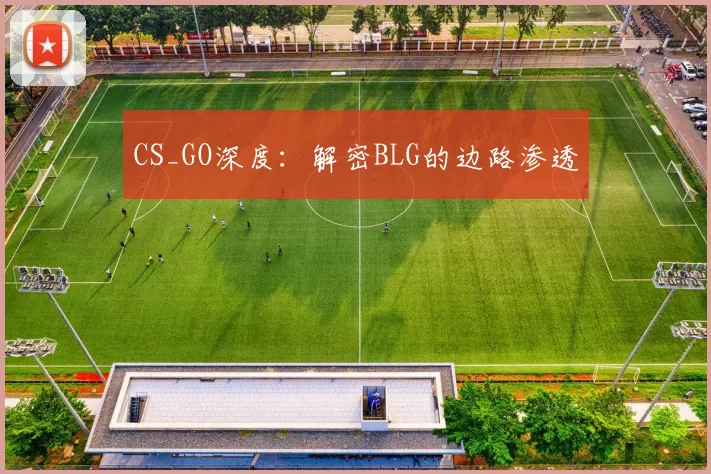 CS_GO深度：解密BLG的边路渗透