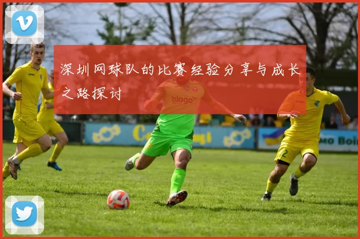 深圳网球队的比赛经验分享与成长之路探讨
