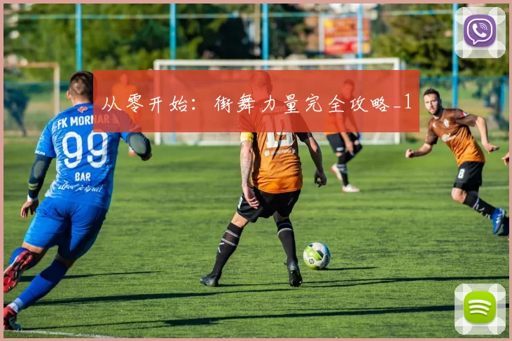 从零开始：街舞力量完全攻略_1