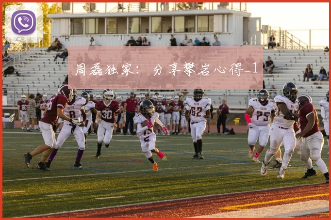 周磊独家：分享攀岩心得_1