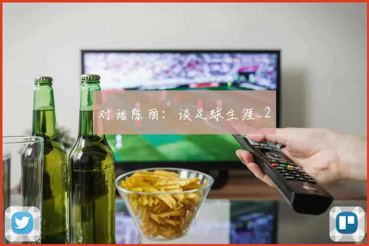 对话陈丽：谈足球生涯_2