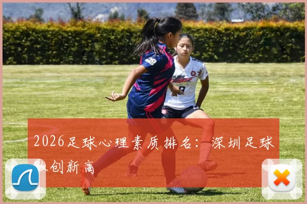 2026足球心理素质排名：深圳足球队创新高