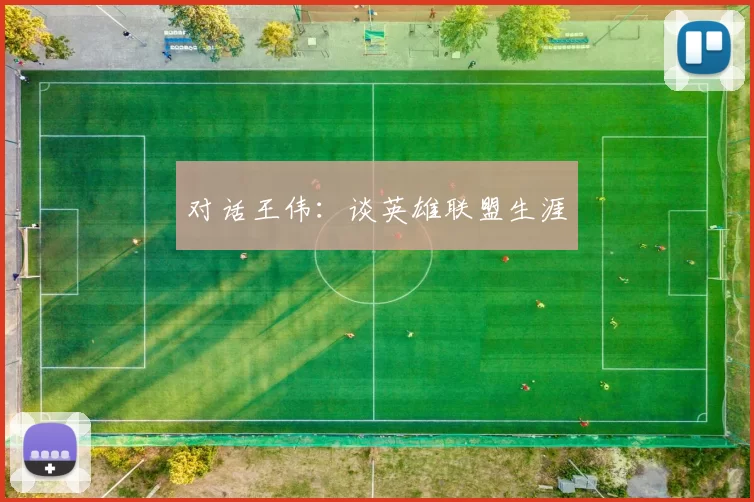 对话王伟：谈英雄联盟生涯